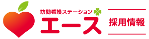 訪問看護ステーション エース｜採用サイト