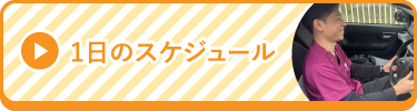 1日のスケジュール