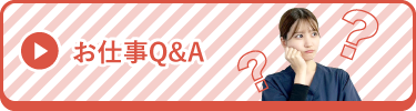 お仕事Q&A
