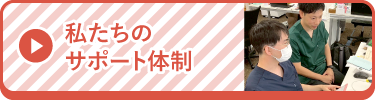 私たちのサポート体制