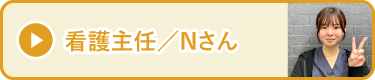 看護主任／Nさん