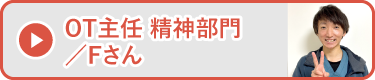 OT主任 精神部門／Fさん