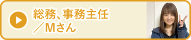 総務、事務主任／Mさん